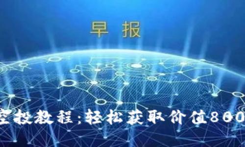 2023年狐狸钱包空投教程：轻松获取价值800 USDT的正确步骤