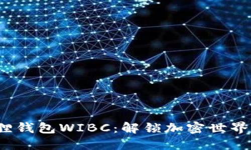 2023年狐狸钱包WIBC：解锁加密世界的终极指南