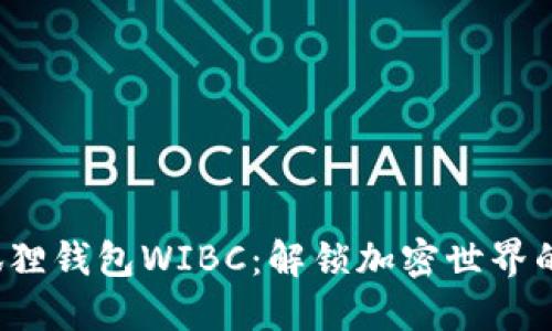2023年狐狸钱包WIBC：解锁加密世界的终极指南