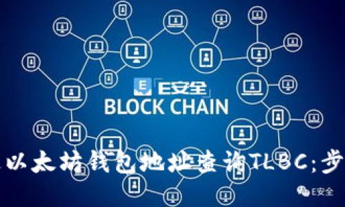 如何通过以太坊钱包地址查询TLBC:步骤与技巧