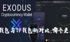 小狐狸钱包与TP钱包的对比