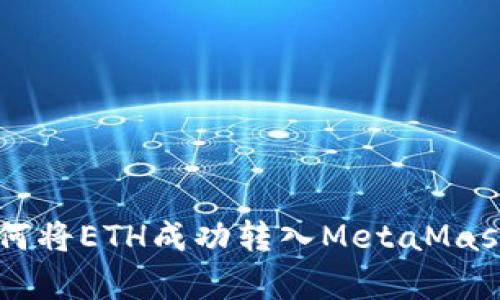 2023年最新指南：如何将ETH成功转入MetaMask钱包的5个简单步骤