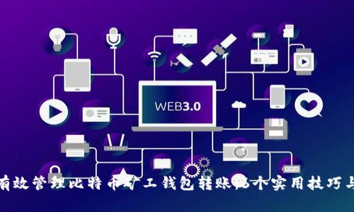 如何有效管理比特币矿工钱包转账：6个实用技巧与建议