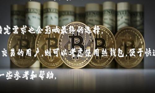   2024年区块链钱包价格全解析：十大钱包对比，帮助你选择最适合的！ / 
 guanjianci 区块链钱包, 钱包价格, 加密货币, 钱包对比 /guanjianci 

引言：区块链钱包的崛起
随着加密货币的日益流行，区块链钱包作为保存和管理这些数字资产的重要工具，受到了广泛关注。无论是投资者还是日常用户，选择一个合适的区块链钱包显得尤为重要。今天，我们将深入探讨各种区块链钱包的价格，以及怎样依据个人需求选择最合适的产品。

区块链钱包的种类
在深入分析钱包价格之前，我们先了解一下区块链钱包的种类。一般而言，区块链钱包可以分为两大类：热钱包和冷钱包。

热钱包是指在线钱包，它们通常较为方便，支持快速交易，适合经常进行交易的用户。热钱包包括手机钱包和桌面钱包。对于大多数用户来说，使用热钱包可以简化操作过程，但安全性相对较低。

冷钱包则是离线钱包，例如硬件钱包和纸钱包。这种钱包的安全性较高，适合长期保存资产，适合不常进行交易的用户。然而，其使用相对复杂，设置和取用成本也相对较高。

区块链钱包的价格区间
不同种类的区块链钱包价格差异很大。从免费的软件钱包到几百甚至上千元的硬件钱包，选择时需要综合考虑价格与安全性。

以热钱包为例，许多知名的手机与桌面钱包，如Trust Wallet、Coinomi等，都是免费的。它们通过交易手续费作为盈利方式，用户不需要支付额外费用就能使用。这使得热钱包在初入数字货币市场的用户中颇受欢迎。

然而，免费的热钱包在安全性上可能存在一定的风险。这部分钱包容易受到网络攻击，用户的资产安全无法得到充分保障。在选择热钱包时，用户需考虑钱包开发方的信誉与用户评价。

冷钱包的价格则因品牌、型号与安全性不同，价格区别很大。简单的纸钱包基本上是一种免费的存储方式，用户可以自己生成公私钥并打印出来。而一些流行的硬件钱包如Ledger Nano S和Trezor，这些平均价格通常在500-1000元之间。虽然成本较高，但由于其为离线存储，极大降低了被黑客攻击的几率。

十大区块链钱包对比
为了帮助用户更直观地了解市场上主流区块链钱包的价格和特点，以下是十大钱包的简要对比：

1. Ledger Nano S
价格：约600元
特点：支持多种加密货币，安全性高，适合长期投资者。

2. Trezor Model One
价格：约700元
特点：界面友好，易于使用，较强安全性。

3. Trust Wallet
价格：免费
特点：功能齐全，支持多种加密货币，方便移动交易。

4. Exodus Wallet
价格：免费
特点：界面美观，用户友好，支持加密货币交换。

5. Coinomi
价格：免费
特点：支持多链资产，界面清晰，有内置的交换功能。

6. MyEtherWallet
价格：免费
特点：专门为以太坊及其代币设计，安全性高。

7. Atomic Wallet
价格：免费
特点：支持多种加密货币并且有去中心化的交易所功能。

8. KeepKey
价格：约800元
特点：手持硬件钱包，支持多种加密货币，易于携带。

9. Blockchain Wallet
价格：免费
特点：功能丰富，支持多种货币，适合新手用户。

10. MetaMask
价格：免费
特点：扩展浏览器插件，便于进行以太坊及ERC20代币的交易。

价格决定因素分析
用户在选择钱包时，价格并不是唯一的考虑因素。以下是一些影响钱包选择的重要因素：

首先，安全性是用户需要重视的，特别是对大额资产的持有者。冷钱包通常在安全性上更有优势，因此价格较高。

其次是用户的需求。如果你只是小额交易，免费热钱包就足够了；但对于长期投资，选择硬件钱包会更合适。

硬件钱包的价格虽然高，但其提供的安全性为用户带来的保障，能大大降低被盗的风险。将重要资产存储在安全性更高的钱包中，从长远来看是值得投资的。

总结与建议
随着数字货币市场的不断发展，选择合适的区块链钱包已成为每个参与者的重要决策。价格、功能、安全性等因素相互关联，用户的特定需求也会影响最终的选择。

理想的选择应结合个人的使用习惯、资产规模和交易频率。对于不常交易的用户，选择一款高安全性的冷钱包会是一种保险。而频繁交易的用户，则可以考虑使用热钱包，便于快速操作。

最终，了解市场上不同钱包的特点和价格，能够帮助你在众多选择中找到最适合自己的那一款。希望这篇文章能够为你的选择提供一些参考和帮助。