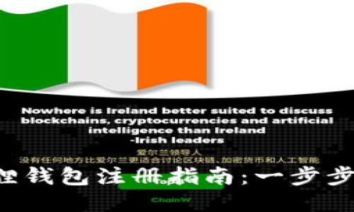 2023年小狐狸钱包注册指南：一步步教你快速上手