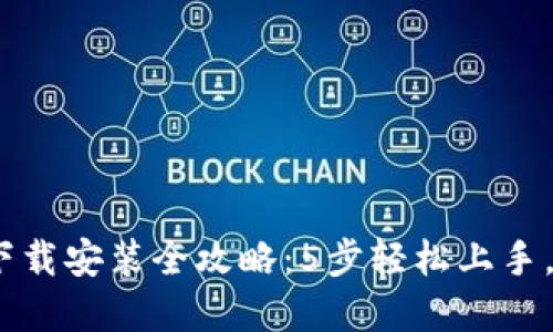 : 2023年小狐狸钱包下载安装全攻略：5步轻松上手，轻松管理你的数字资产