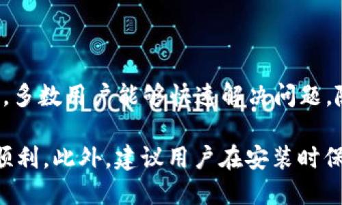    完整指南：如何顺利安装小狐狸钱包（401错误解决方案） / 

 guanjianci  小狐狸钱包, 安装问题, 错误代码401, 加密货币钱包 /guanjianci 

引言
在数字货币越来越普及的今天，越来越多的人开始关注和使用各种加密货币钱包。其中，小狐狸钱包因其用户友好界面和丰富的功能而广受欢迎。然而，在某些情况下，用户在安装或使用时可能会遇到权限或网络问题，特别是401错误，这往往让初次接触加密货币的用户感到困扰。

小狐狸钱包是什么
小狐狸钱包，又称MetaMask，是一种广泛使用的浏览器扩展和移动应用，使用户能够管理以太坊及基于以太坊的代币。用户通过小狐狸钱包可以方便地进行加密货币交易、访问去中心化应用（DApps）以及管理自己的数字资产。
除了基本的存取功能，钱包还提供了种类繁多的功能，如资产管理、密码保护以及轻松连接到不同区块链网络。这使它成为开发者、投资者和普通用户的理想选择。

安装小狐狸钱包的基本步骤
安装小狐狸钱包的步骤实际上相对简单。首先，用户需要选择适合的设备，基于浏览器的扩展安装步骤与手机应用安装有些不同。以下是一般的安装步骤：
ol
li选择合适的浏览器（如Chrome、Firefox等）。/li
li访问小狐狸钱包官方网站或Chrome商店。/li
li点击“安装”按钮，并遵循提示进行安装。/li
li安装成功后，创建或导入钱包地址。/li
li设置密码并保存助记词，以确保安全。/li
/ol

遇到401错误的原因
尽管安装小狐狸钱包看似简单，但许多用户在过程中的某些步骤里，会遇到错误代码401。这种错误通常与身份验证失败或缺乏适当的权限相关。在数字货币交易中，这种情况可能是由于以下几个原因造成的：
ul
listrong网络问题：/strong不稳定的网络连接可能导致钱包无法正常访问服务器，从而产生401错误。/li
listrong权限设置：/strong用户可能没有正确配置浏览器的设置或扩展权限，导致身份验证失败。/li
listrong服务器问题：/strong小狐狸钱包的服务器可能出现故障或维护中。/li
listrong重复请求：/strong频繁的请求可能导致短暂的锁定，影响身份验证过程。/li
/ul

解决401错误的实用方法
在遇到401错误时，可以考虑以下几种解决方案：

h4检查网络连接/h4
网络连接不稳定是导致401错误的常见原因。用户应确保自己的网络信号强且稳定，避免在网络质量差的环境中进行交易或安装。另外，重启路由器或者切换到其他网络也可能解决问题。

h4调整浏览器设置/h4
确保浏览器未限制小狐狸钱包的权限。用户应检查浏览器的扩展管理器，确认小狐狸钱包是否已启用。此外，关闭任何可能干扰小狐狸钱包正常工作的广告拦截器或安全插件，也是一个不错的选择。

h4重启应用或浏览器/h4
有时，仅仅重启小狐狸钱包或浏览器就能解决临时的问题。保存好当前工作后，关掉浏览器或应用，再重新打开，查看问题是否得到解决。

h4清除缓存和Cookies/h4
浏览器缓存和Cookies可能导致一些冲突，从而引发问题。试着清除缓存并重启浏览器，看看401错误是否还会出现。

h4联系技术支持/h4
如果上述方法无效，用户可以联系小狐狸钱包的技术支持团队。他们通常会提供专业的技术指导，帮助用户解决问题。

总结
使用小狐狸钱包是一种便捷且安全的管理数字资产的方式。尽管在安装的过程中可能会遇到错误代码401，但通过上述方法，多数用户能够快速解决问题。随着对加密货币的了解不断加深，适应这些工具和技术也会变得更加轻松。

总之，掌握小狐狸钱包的使用技巧以及错误排查的方法，可以提高用户的整体体验，让每一个交易和投资的过程都变得更加顺利。此外，建议用户在安装时保持耐心，并定期查阅相关资料，以便了解最新的解决方案和使用技巧。