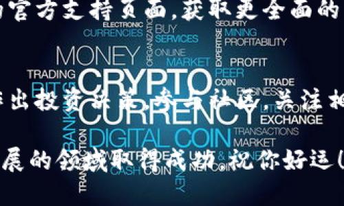 狐狸钱包如何创建新号？2023年全面指南

狐狸钱包, 创建新账号, 数字钱包, 加密货币/guanjianci

狐狸钱包简介
狐狸钱包又称为MetaMask，是一种流行的加密货币数字钱包，其主要功能是存储、管理和交易以太坊及其代币。随着区块链技术和加密货币的普及，狐狸钱包因其用户友好和简单的界面，成为许多用户首选的钱包。在这里，我们将详细介绍如何创建狐狸钱包的新账户，以及在使用过程中需要注意的事项。

准备工作
在开始创建新号之前，有几个必要的准备步骤。确保你的设备上安装了支持狐狸钱包的浏览器，包括Chrome、Firefox或Brave。访问狐狸钱包官网，确保你下载的是真正的扩展程序，而不是伪造的版本。
访问狐狸钱包的官网（https://metamask.io），寻找下载链接并按照提示进行安装。安装完成后，浏览器的扩展程序列表中应能看到狐狸钱包的图标。

创建新账号的步骤
打开狐狸钱包扩展程序后，会看到一个欢迎页面，提示用户创建新钱包或导入已有钱包。此时点击“开始”按钮。接下来，系统会要求你阅读并同意服务条款，仔细阅读后确认同意。

紧接着，系统将提示用户设置一个强密码。密码应包含字母、数字及特殊字符，并且长度至少在8个字符以上。记住，这个密码不仅仅用于狐狸钱包，还能保护你的数字资产。因此，务必要选择容易记住但又不容易被他人猜到的密码。

完成密码设置后，系统会引导你生成助记词。助记词是一个12个单词的短语，用户在创建钱包时会生成，确保安全且独一无二。这个短语是你恢复和访问钱包的唯一钥匙，一定要妥善保存，不要与他人分享。如果别人获取了你的助记词，他们就可以访问你的资金。

备份助记词
狐狸钱包会在屏幕上显示你的助记词，请务必在安全的地方进行记录，最好是纸质记录而非电子形式，以防黑客攻击。狐狸钱包还会要求你重新输入助记词以确保你记住了该信息。

如果不小心丢失了助记词，你将可能无法访问钱包内的资金。因此，用户务必要对助记词进行安全备份，比如放在保密信封内或是使用密码管理器进行存储。

完成设置
经过以上步骤，你就完成了狐狸钱包的创建。系统会显示一个欢迎页面，告诉你钱包已成功创建，可以开始使用。此时，你可以通过试算纸进行小额交易，以熟悉钱包的使用方法。通过添加代币和发送资产等功能，你会逐渐熟悉如何在狐狸钱包内进行操作。

注意事项
在使用狐狸钱包过程中，有一些注意事项需要牢记。首先，确保软件定期更新，使用最新版的钱包不仅能享受新的功能，还能增强安全性。此外，避免在公共网络环境下使用钱包，确保网络环境的安全。
为了进一步保护资金，可以考虑使用硬件钱包来存储大量的加密货币。狐狸钱包自身的安全机制如二次验证、密码保护等，也可以提升安全性，因此建议用户全面了解这些保护措施。

狐狸钱包的优势
狐狸钱包的一大优势是其与以太坊及ERC-20代币的兼容性，用户可以轻松地管理多种加密货币。此外，钱包内集成的去中心化交易所（DEX）功能，使得交易更加便捷，无需离开钱包即可完成交易。
用户友好的界面设计也受到广泛好评，无论是对新用户还是老手，都能快速上手。同时，狐狸钱包支持多语言，进一步降低了使用门槛，让全球用户都能享受到加密货币的乐趣。

总结
创建狐狸钱包新号的过程相对简单，但重视安全和备份的重要性不容忽视。随着加密货币市场发展，越来越多的人加入这一领域，而狐狸钱包作为一种简便易用的工具，将帮助用户在数字货币的世界中顺利航行。
希望以上的步骤和提示能帮助你顺利完成新账号的创建，开始你的加密货币之旅。如果在使用过程中遇到任何问题，可以访问狐狸钱包的官方支持页面，获取更全面的帮助和指南。

附加提示
在使用狐狸钱包的过程中，用户也应该保持对市场的敏感。了解加密货币价格波动及最新的技术趋势，将有助于用户更好地管理资产和作出投资决策。参与社区，关注相关的论坛和社交媒体，也能为你的加密货币之旅提供更多的信息来源和交流平台。

记得定期查看自己的交易记录，确保无误。加密时代虽充满机遇，但同样伴随风险。通过提升自己的知识与技能，用户将能够在这个快速发展的领域取得成功。祝你好运！