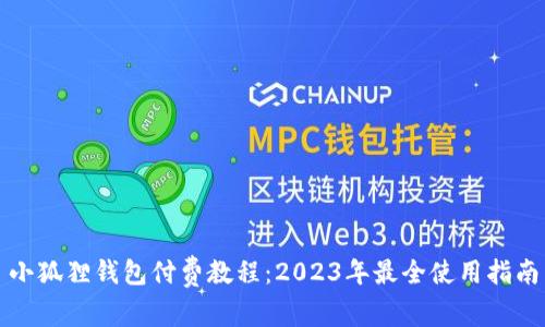 小狐狸钱包付费教程：2023年最全使用指南
