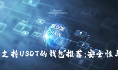 2023年十大支持USDT的钱包推