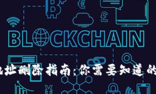 比特币钱包地址删除指南：你需要知道的5个关键步骤