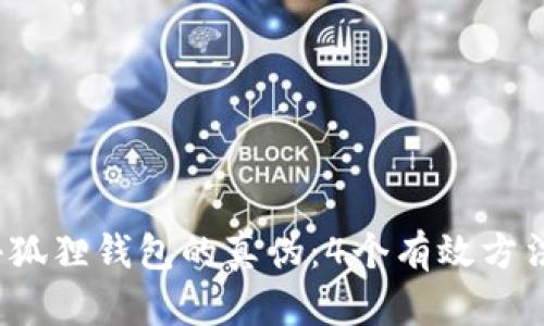 教你如何鉴别小狐狸钱包的真伪：4个有效方法，让你明辨真假