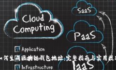 如何生成区块链钱包地址