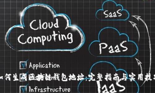 如何生成区块链钱包地址：完整指南与实用技巧