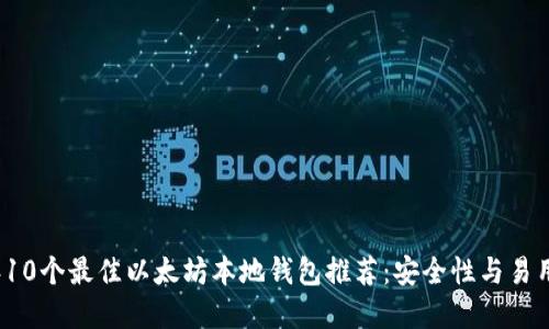 2023年10个最佳以太坊本地钱包推荐：安全性与易用性并重