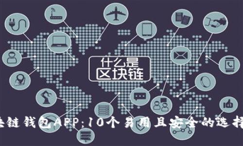 2023年最佳区块链钱包APP：10个易用且安全的选择及官方下载指南