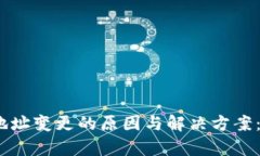 狐狸钱包找回后地址变更