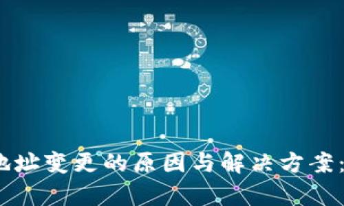 狐狸钱包找回后地址变更的原因与解决方案：5个关键步骤解析