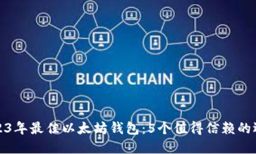 2023年最佳以太坊钱包：5个值得信赖的选择