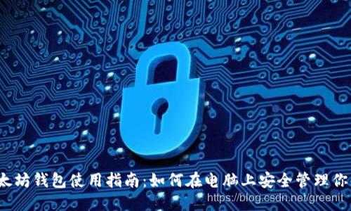 2023年以太坊钱包使用指南：如何在电脑上安全管理你的数字资产
