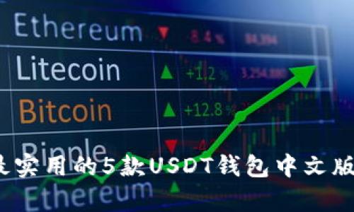 2023年最实用的5款USDT钱包中文版安卓推荐