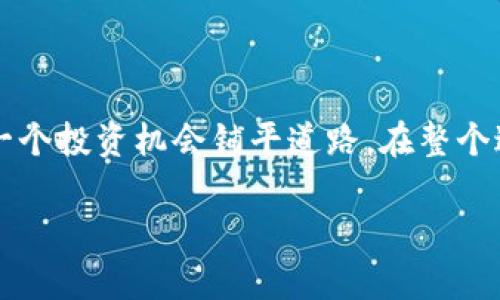    如何在狐狸钱包中充值ETH：全面指南  / 

 guanjianci  狐狸钱包, 充值ETH, 加密货币, 数字资产  /guanjianci 

 什么是狐狸钱包？

狐狸钱包，或被称为MetaMask，是最流行的以太坊钱包之一。这款工具不仅可以存储和管理以太坊及其基于ERC-20标准的代币，还支持去中心化应用（DApps）的访问。通过狐狸钱包，用户可以访问以太坊区块链，进行交易，甚至参与DeFi（去中心化金融）项目。MetaMask不仅适用于桌面浏览器的扩展，也能够在移动设备上作为应用使用，极大地方便了用户随时随地进行加密交易。

 充值ETH的必要性

对于投资者和加密货币爱好者来说，充值ETH到狐狸钱包非常关键。以太坊是许多去中心化应用和DeFi平台的主要货币，充足的以太坊余额能够让用户方便地进行交易、流动性挖矿或者参与其他金融活动。此外，一些 NFT（非同质化代币）市场也要求用户持有ETH来支付交易费用。因此，理解如何在狐狸钱包中充值ETH，对于每一个希望充分利用以太坊生态的人而言都是重要的。

 准备工作：创建和设置狐狸钱包

在进行ETH充值之前，用户首先需要创建一个狐狸钱包。如果你还没有钱包，步骤相对简单。首先，访问MetaMask的官方网站，下载适合你设备的版本。安装完成后，按照指引创建新钱包，在此过程中需要设置密码，并将助记词妥善保存，以防钱包丢失或设备故障。

 充值ETH的途径

有多种方法可以在狐狸钱包中充值ETH。这里列举几种最常见的方式：

h4 1. 使用加密货币交易所购买 /h4

最普遍的方式是通过加密货币交易所进行购买。用户可以选择像Binance、Coinbase、Huobi等主流交易平台。在这些交易所，用户可以用法币（如美元、人民币等）直接购买ETH。以下是基本步骤：

ul
  li在交易所注册账户并完成身份验证。/li
  li使用法币充值到账户。/li
  li在交易所中找到ETH，选择购买。/li
  li完成购买后，可以通过“提现”操作，将ETH转入你的狐狸钱包。/li
/ul

h4 2. 直接通过钱包购买/h4

狐狸钱包内嵌了一些购买选项，能够直接使用法币购买ETH。用户在钱包界面找到“购买”选项，选择可以直接购买ETH的服务提供商。如果选择这一途径，需提供银行卡或其他支付信息。整个过程相对方便，但可能会产生一些手续费。

h4 3. 通过OTC交易/h4

如果用户希望避免交易所的繁琐过程，可以选择OTC（场外交易）。这通常适合大额交易，以减少价格波动风险。在选择OTC服务时，一定要考虑安全性和声誉，确保交易的安全。

h4 4. 通过其他钱包转移/h4

如果用户已经在其他地方持有ETH，比如其他钱包或交易所账户，也可以直接转账到狐狸钱包中。在转账时，需要确保输入正确的狐狸钱包地址，并核对网络费用，以及时确认交易。

 在狐狸钱包中接收ETH

无论用户选择何种方式充值ETH，最终都需要将ETH转入狐狸钱包。在钱包界面，找到“接收”选项，系统会显示你的以太坊地址。用户在其他平台进行转账时，可以复制并粘贴这个地址，以确保资金能够顺利到达。额外提醒，始终要小心地址的正确性，因为一旦发送，无法追回。

 注意事项

充值ETH时，需要密切关注一些细节，以保障资金的安全和流畅的交易体验：

ul
  li确保在进行交易时选择正确的网络。以太坊网络为主网，用户也可以了解如何使用Layer 2解决方案，降低交易费用。/li
  li在进行任何交易之前，确保检查手续费。不同平台和方法的手续费可能差异巨大。/li
  li对于较大的转账，建议先进行小额试转，以确保一切正常。/li
  li保持对设备安全的重视，定期更新你的钱包应用，以获取最新的安全功能。/li
/ul

 如何管理钱包中的ETH

一旦完成ETH的充值，狐狸钱包还提供了一些强大的管理功能。用户可以随时查看余额、进行转账、与去中心化应用交互。通过简单的界面，用户可以快速进行代币交换、参与流动性池，甚至是与NFT市场对接。

 结尾

对于希望在加密货币世界中站稳脚跟的用户而言，了解如何在狐狸钱包中充值ETH是至关重要的。无论是通过交易所购买，还是直接在钱包中充值，这些步骤一旦掌握，将为下一个投资机会铺平道路。在整个过程中，保持警觉与谨慎将帮助你更好地管理个人的数字资产。

加密货币行业发展迅速，技术和平台的进步使得充值和管理ETH变得越来越便捷。无论你是新手还是资深投资者，掌握这些基本操作无疑会让你在未来的投资中游刃有余。