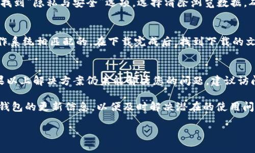   解决小狐狸钱包安装错误的5个实用步骤 / 

 guanjianci 小狐狸钱包,安装错误,解决方法,数字货币 /guanjianci 

小狐狸钱包简介
小狐狸钱包，又称Metamask，是一款广受欢迎的数字货币钱包，专为以太坊及其兼容的区块链而设计。它的用户界面友好，功能丰富，非常适合新手用户和资深玩家。不过，在安装或使用过程中，用户有时可能会遇到一些错误。本文将为您提供5个有效的解决方案，帮助您顺利安装小狐狸钱包。

检查系统兼容性
在开始安装小狐狸钱包之前，确保您的设备和浏览器符合最低系统要求。首先，检查操作系统版本，Windows、macOS和Linux都能支持小狐狸钱包，但您需要确保它们的版本较新。对于浏览器方面，Chrome、Firefox等主流浏览器都可以使用小狐狸钱包，但版本需要更新到最新。此外，某些老旧或不常用的浏览器可能不支持此扩展程序。

网络问题导致安装错误
有时，网络连接不稳定可能导致安装过程中的错误。如果您在安装小狐狸钱包时遇到问题，检查您的网络连接非常关键。尝试重新连接网络，或者切换到另一个网络环境，比如使用手机热点，而不是固定宽带。在下载扩展的过程中，保证持续的网络连接，减少由于网络问题造成的中断。

Chrome浏览器的扩展设置
如果您使用的是Chrome浏览器，可能需要对浏览器的设置进行调整，以允许安装小狐狸钱包。有些情况下，浏览器的安全性设置会阻止不必要的扩展程序被安装。进入Chrome的设置，找到“更多工具”选项中的“扩展程序”，确认是否允许添加扩展。如果已经开启，您可以尝试禁用其它扩展后再尝试安装小狐狸钱包，因为某些扩展可能与小狐狸钱包发生冲突。

清空浏览器缓存和Cookies
浏览器的缓存和cookies可能存储了旧版本的信息，这会影响小狐狸钱包的正常安装。定期清理缓存和cookies对保持浏览器性能至关重要。在浏览器设置中找到“隐私与安全”选项，选择清除浏览数据，确保选中缓存和cookies，进行清理。清理完毕后，重启浏览器再试图安装小狐狸钱包，通常能够解决由于过期数据引起的问题。

直接下载与安装
如果以上步骤依然无法解决问题，您可以考虑直接从官方网站下载小狐狸钱包，而非通过浏览器商店。访问小狐狸钱包的官网，确认下载的版本是与您的操作系统相匹配的。在下载完成后，找到下载的文件并双击安装。如果系统给出警告，确认您信任该来源并继续安装。

总结与建议
通过以上五个步骤，您可以大幅减少在小狐狸钱包安装过程中遇到的错误。无论是检查兼容性、解决网络问题还是清理缓存，每一步都可能是关键。然而，如果以上解决方案仍未能解决您的问题，建议访问小狐狸钱包的官方支持页面或相关社区，寻求更专业的帮助。 

最后，随着数字货币的不断发展，安全性变得越来越重要。安装和使用小狐狸钱包时，请务必保存好助记词和私钥，确保您的资产安全。同时，密切关注小狐狸钱包的更新信息，以便及时解决潜在的使用问题。 

希望这些实用的步骤和建议能够帮助您顺利安装小狐狸钱包，享受更加便捷的数字资产管理体验。