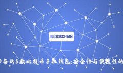 2023年必备的5款比特币手机