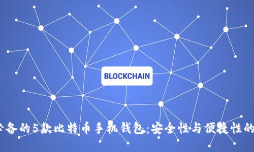 2023年必备的5款比特币手机钱包：安全性与便捷性的完美结合