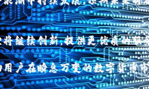   2023年小狐狸钱包中国版的全新体验：5大特点与选择指南 / 

 guanjianci 小狐狸钱包, 钱包应用, 数字货币, 充值支付 /guanjianci 

小狐狸钱包简介
小狐狸钱包，中国版是一款日益受到关注的数字资产管理工具，尤其在区块链技术和加密货币逐渐被大众接受的当下。这款钱包不仅能有效存储、管理和交易数字货币，还具备了用户友好的界面和多种实用功能，力求为用户提供安全、省心的数字资产管理体验。

特色功能分析
小狐狸钱包中国版结合本土用户的需求，推出了一系列的独特功能，下面我们来逐一探讨。

h41. 界面友好，简单易用/h4
小狐狸钱包的用户界面经过特别设计，旨在让每一个用户，不论他们是否熟悉区块链，都能轻松上手。比如，在进行充值和转账时，清晰致中的导航可以帮助用户迅速找到所需功能，不会因为操作复杂而感到困惑。

h42. 强大的安全性/h4
安全性是小狐狸钱包最看重的部分之一。它采用了多种安全防护措施，例如双重身份验证（2FA）、冷存储机制等。当用户进行任何交易时，都需要经过确认，保证每一步操作都是在用户的控制之中。此外，小狐狸还提供了资产保险服务，进一步提升了用户的使用信心。

h43. 多元化的资产管理/h4
小狐狸钱包支持多种数字货币的存储和交易，包括比特币、以太坊、莱特币等主流数字货币，以及一些新兴的代币。用户不仅可以随时添加不同的资产，还能便捷地进行不同资产间的兑换，极大地提升了资金运用的灵活性。

h44. 贴心的客服支持/h4
在使用数字钱包的过程中，难免会遇到一些问题。小狐狸钱包中国版设立了在线客服通道，用户可以随时联系到专业的客服团队，获取及时的帮助和建议。这个功能，让用户在遇到技术问题或其他疑问时，不再感到孤单无助。

h45. 定期活动和奖励机制/h4
小狐狸钱包还不定期地推出各种用户活动，比如充值返现、推荐好友获得奖励等，吸引了大量用户的参与。这不仅增加了用户粘性，还为用户带来了实实在在的经济利益。

如何选择合适的钱包工具
选用数字钱包时，用户应考虑诸多因素，包括安全性、易用性、支持的币种、客服响应效率等。小狐狸钱包凭借其诸多优势，在国内市场占据了一席之地，但每位用户的需求都不尽相同。以下是一些选择钱包时应关注的要点：

h41. 安全性/h4
数字货币面临的最大风险就是黑客攻击和资产丢失，因此选择一款具备高安全性的数字钱包是至关重要的。小狐狸钱包的多重安全保障措施，使其在这一点上表现出色。

h42. 功能多样性/h4
用户在选择钱包时，应考虑该钱包是否支持多种资产的管理及交易。小狐狸钱包提供了丰富的功能，不仅限于简单的存储与转账，多个资产的支持让用户可以自由操作。

h43. 适应性与更新/h4
随着数字货币技术的不断发展，钱包的更新与适应新技术至关重要。在这方面，小狐狸的钱包会定期推出更新，以确保用户始终能享受到最新功能。

h44. 用户反馈与评价/h4
在选择钱包之前，可以参考其他用户的评价和使用体验。这可以在一定程度上帮助潜在用户预见可能会遇到的问题，也方便他们判断该钱包是否符合他们的需求。

数字货币使用的未来趋势
随着区块链技术的逐渐成熟，以及各国政策的日益开放，数字货币的使用在未来将会越来越普及。小狐狸钱包作为其中的一部分，有望在这个浪潮中持续发展。预期未来将有更多功能被加入，以满足不断变化的市场需求。例如，基于区块链技术的智能合约、去中心化金融（DeFi）等新兴概念都可能会在钱包中实现。

总结与展望
小狐狸钱包中国版以其卓越的安全性、便捷的功能和卓越的用户体验，正在帮助越来越多的用户有效管理他们的数字资产。未来，期待小狐狸将继续创新，提供更优质的服务与体验，满足广泛用户的需求。

对于有意进入数字货币世界的人来说，小狐狸钱包无疑是一个值得信赖的选择。而今后的市场，会更加依赖于这些新型的资产管理工具，帮助用户在瞬息万变的数字货币市场中把握机会，实现财务管理的智能化。