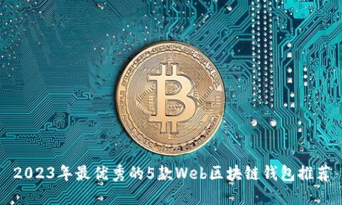 2023年最优秀的5款Web区块链钱包推荐