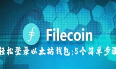 如何轻松登录以太坊钱包