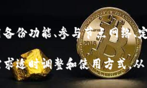   2023年比特币钱包数据同步的5种有效方法 / 
 guanjianci 比特币, 钱包, 数据同步, 方法 /guanjianci 

引言
在加密货币的世界中，比特币作为最早和最知名的数字货币，受到了广泛关注。随着越来越多的人开始使用比特币钱包，数据同步的问题变得尤为重要。数据同步不仅关系到钱包的使用体验，还直接影响到用户的资产安全和交易效率。通过有效的同步方法，用户能够更好地管理自己的比特币资产，享受更流畅的使用体验。

1. 选择合适的钱包类型
选择钱包类型是实现有效数据同步的第一步。市面上有很多种比特币钱包，包括热钱包、冷钱包、软件钱包和硬件钱包等。每种钱包的同步方式和速度都各有不同。
热钱包是指在线钱包，通常在手机或电脑上运行，数据同步速度快，但安全性相对较低。冷钱包则是指离线存储的方式，如硬件钱包或纸钱包，虽然同步速度较慢，但安全性更高。如果你只是偶尔交易，热钱包可能足够使用；但如果你的比特币资产较大，可能需要考虑冷钱包的安全性。

2. 利用区块链同步工具
许多比特币钱包都内置了区块链同步功能，这通常是通过连接到网络中的节点来实现的。这些钱包会自动下载和更新区块链数据，以确保用户能够即时查看他们的资产。然而，这个过程可能会消耗大量带宽和储存空间。
对于那些希望减轻设备负担的用户，可以使用轻钱包（Light Wallet），这种钱包并不下载整个区块链，而只下载与自己相关的信息，减少了资源的消耗。

3. 使用备份功能
另一个关键的方法是利用钱包的备份功能。很多钱包提供了备份选项，可以将数据导出到安全位置。这不仅保障了数据的安全，并且在需要恢复钱包时，可以快速恢复数据。
备份数据时，确保使用加密方式加密备份文件，这样即使备份文件被他人获取，也无法轻易读取你的资产信息。同时，定期更新备份文件，确保所有最新的交易信息和钱包设置都被保存。

4. 参与节点网络
如果你对技术有一定了解，参与比特币节点网络也是一种有效的同步方法。建立自己的比特币节点可以为网络提供支持，同时也能获得更快的数据同步速度。通过运行全节点，用户能够直接与区块链的根源进行连接，省去依赖其他节点的麻烦。
当然，构建全节点需要一定的硬件支持和网络带宽，但一旦搭建好了，用户可以享受到更稳定、更安全的同步体验，也可以为社区贡献力量。

5. 定期更新钱包软件
保持钱包软件及时更新同样是确保数据同步的一项重要措施。开发者经常会推出新版本，修复漏洞和提高性能。未及时更新可能导致同步慢、数据丢失、甚至安全漏洞等问题。
在更新软件之前，最好先备份数据，确保即使在更新过程中出现问题，也不会造成无法挽回的损失。选择信誉良好的钱包提供商，定期查询官方网站或相关社区，以获取最新的版本信息。

总结
比特币钱包的数据同步问题并不是一个简单的技术挑战，而是关乎用户资产安全及使用体验的复杂过程。正确选择钱包类型、利用区块链同步工具、使用备份功能、参与节点网络、定期更新软件等方法可以帮助用户实现更高效、安全的数据同步。这些方法的结合使用将确保用户在享受比特币生态的同时，能够顺利管理自己的资产。 

在快速发展的比特币市场中，保持对钱包数据同步方式的了解和掌握，能够让你在操作比特币交易时更加游刃有余。在实际操作中，用户还应根据自身需求适时调整和使用方式，从而实现更安全的资产管理。