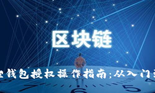 小狐狸钱包授权操作指南：从入门到精通