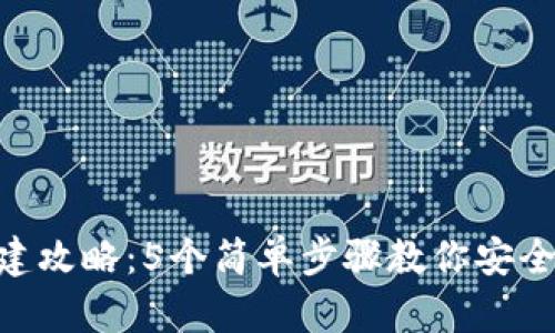 2023年USDT钱包创建攻略：5个简单步骤教你安全拥有自己的数字资产