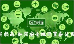 2023年最新指南：如何安全