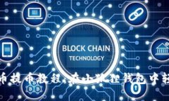 2023年最新Core币提币教程：