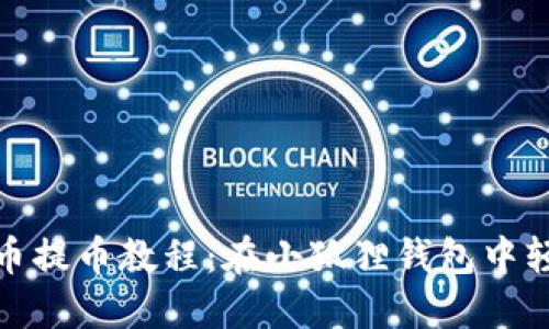 2023年最新Core币提币教程：在小狐狸钱包中轻松提币的5个步骤