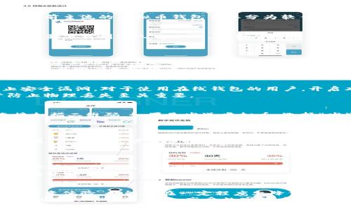虚拟币钱包操作指南：2023年新手必看，5个步骤教你轻松管理加密资产

虚拟币钱包, 加密货币, 钱包操作, 投资指南/guanjianci

什么是虚拟币钱包？
虚拟币钱包是存储和管理加密货币的重要工具。它的功能不仅限于保存虚拟资金，更可以用来接收、发送以及管理多种数字资产。当前主流的虚拟币钱包主要分为软件钱包和硬件钱包两种，前者便于日常使用，后者则更注重安全性。

选择合适的钱包类型
在决定使用虚拟币钱包前，首先需要考虑你的需求和交易习惯。软件钱包通常可以分为桌面钱包、移动钱包和在线钱包。桌面钱包需要下载到个人电脑上，提供了较高的安全性；移动钱包则适合随时随地的交易，便于快捷地进行小额支付；在线钱包则是通过网页或应用提供服务，但安全性相对较低。
硬件钱包则是一种物理设备，通常用于长期存储大额虚拟货币，其安全性更高，可以有效防止黑客攻击和网络风险。

创建和设置钱包
以软件钱包为例，创建一个虚拟币钱包的过程较为简单。选择你所中意的钱包软件，按照指引下载并安装软件。打开软件后，按指示创建新账户。在过程中，用户会被要求设置复杂的密码，并生成助记词。这个助记词是恢复钱包的重要工具，务必妥善保存，不要共享给任何人。
一旦设置完成，用户即可在钱包中看到自己的虚拟货币总额。此时可以开始进行虚拟币的接收和发送操作，也可以通过内置的交易平台购买加密货币。

如何安全地存储虚拟资产
在管理虚拟币时，安全性是重中之重。确保你使用的设备是安全的，避免在公共WiFi下进行交易。此外，定期更新钱包软件，以防止安全漏洞。对于使用在线钱包的用户，开启双重认证是增加安全性的有效方法。
无论是软件钱包还是硬件钱包，用户应定期备份钱包数据，确保在设备故障时能及时恢复资产。尤其是硬件钱包，安全存储对于防止物理丢失至关重要。

接收和发送加密货币操作说明
接收虚拟币相对简单。在钱包界面中，找到“接收”选项，系统会生成一个唯一的地址。用户可以将这个地址分享给发送者，或者直接扫描二维码。如果是发送虚拟币，选择“发送”功能，输入接收方的地址和金额，确认无误后提交交易。
请注意，确认地址的准确性至关重要，因为虚拟币交易一旦完成，无法进行退款。

定期监控与管理资产
虚拟货币市场波动较大，定期监控资产状况可以帮助用户更好地进行投资决策。大多数钱包应用都提供了实时汇率和数据分析工具，使得用户能够随时掌握行业动态。
除了基本的存取操作，用户还可以通过钱包里的功能进行代币交换、参与链上投票等，这些都为投资者提供了更广泛的选择。

了解交易费用和市场动态
虚拟币交易一般会产生一定的费用，这笔费用通常会根据网络拥堵情况和具体交易平台而有所不同。了解并计算这些费用能够帮你在交易中做出更明智的决策。
此外，建议用户关注市场动态，利用新闻、社交媒体、论坛等获取最新的信息，了解币种的基本面。分析市场数据与趋势，有助于把握投资机会。

总结与展望
随着虚拟币市场的发展，越来越多的人开始关注如何安全、方便地管理他们的加密资产。掌握正确的钱包操作方法，不仅可以提升投资体验，也能够在一定程度上降低风险。
未来，随着技术的不断进步，钱包的使用会更加便捷，安全性也将进一步增强。希望所有投资者都能通过学习与实践，找到适合自己的虚拟币管理方式，享受数字货币带来的便捷和机遇。