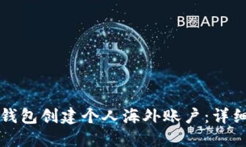 如何使用小狐狸钱包创建个人海外账户：详细指南与最佳实践