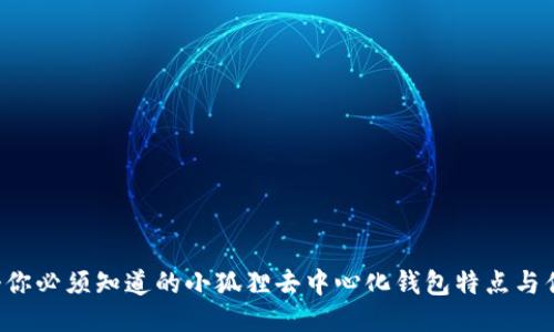 5个你必须知道的小狐狸去中心化钱包特点与优势