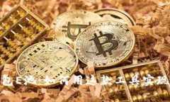 小狐狸钱包E池：如何用这