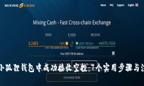 如何在小狐狸钱包中成功接收空投：7个实用步骤与注意事项