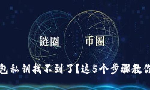小狐狸钱包私钥找不到了？这5个步骤教你如何找回