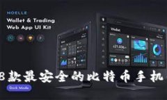 2023年8款最安全的比特币手