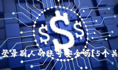 小狐狸钱包登录别人的账号安全吗？5个关键因素分析