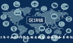 2023年十大USDT钱包别名推荐