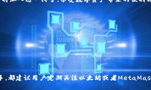   2023年最新指南：如何高效使用以太坊官方钱包进行加密货币管理 / 

 guanjianci 以太坊, 官方钱包, 加密货币, 数字资产 /guanjianci 

引言
在加密货币迅速发展的今天，如何安全、便捷地管理数字资产成为了许多用户关心的问题。以太坊作为目前最受欢迎的智能合约平台，其官方钱包也开始逐渐被广大用户熟知并使用。本文将深入探讨以太坊官方钱包的特性、使用流程及其适用场景，帮助您更好地管理您的以太坊资产。

以太坊官方钱包概述
以太坊官方钱包主要是指“MetaMask”这一浏览器插件和移动应用程序。它不仅支持以太坊（ETH）的存储，还支持基于以太坊的ERC-20代币及ERC-721 NFT。这种多功能钱包的推出，旨在为用户提供更加便捷和安全的资产管理体验。
MetaMask允许用户通过助记词、私钥和Keystore文件来创建和恢复钱包，这为用户提供灵活的安全选择。同时，这个钱包还内置了浏览器，可以直接与去中心化应用（DApp）互动，极大提高了以太坊的可用性。

MetaMask的基本功能
MetaMask钱包提供的主要功能包括：
ul
    li**资产管理**：用户可以方便地查看、发送和接收以太坊及其他代币，以清晰直观的方式呈现余额变化。/li
    li**交易记录**：可以跟踪所有交易的历史记录，便于用户随时查阅。/li
    li**内置浏览器**：通过DApp浏览器，用户可以直接访问很多去中心化交易所、游戏和其他区块链应用。/li
    li**私钥控制**：用户拥有钱包的完全控制权，私钥不会被外部服务器存储，安全性较高。/li
/ul

安装MetaMask钱包
安装MetaMask钱包既简单又快捷。用户可以根据自己的设备，在Chrome、Firefox、Brave浏览器或者移动设备的应用商店中找到MetaMask。
以下是安装步骤：
ol
    li访问MetaMask官网（确保是正版链接，避免钓鱼网站）。/li
    li选择浏览器扩展或下载移动端应用。/li
    li根据提示进行安装，点击“添加到浏览器”或“下载应用”。/li
    li安装完成后，打开MetaMask并创建一个新钱包或者导入已有钱包。/li
/ol

创建新钱包或导入钱包
如果你是第一次使用MetaMask，你可以选择创建一个新钱包。在创建过程中，会生成一个助记词，这个助记词相当于你的钱包密码，务必要妥善保存。
如果你已有以太坊 wallet，可以通过输入私钥或Keystore文件来导入钱包。在这一过程中，平台会要求你设置新的密码，保证资产安全。

安全性设置
安全性是管理数字资产时必须优先考虑的问题。MetaMask提供了一些基本的安全措施，包括：
ul
    li**强密码**：设置钱包密码时应尽量使用复杂且不易被猜测的密码。/li
    li**定期备份助记词**：便于在需要时恢复钱包，建议采用纸质备份的方式，避免数字泄漏。/li
    li**连接的DApp审核**：使用DApp时，注意审查任何请求授权的应用，确保不会泄露隐私信息或资产。/li
/ul

使用MetaMask进行交易
交易是MetaMask的核心功能之一。操作流程相对简单，但最好在进行交易前熟悉每一个步骤。发送和接收以太坊的操作流程如下：
ol
    li打开钱包，选择“发送”功能。/li
    li输入接收方的以太坊地址和交易金额。/li
    li确认信息无误后，点击“下一步”，平台将显示交易的详细信息，包括预估的手续费。/li
    li确认并授权交易，稍后您将能在交易记录中查到该笔交易。/li
/ol

总结与前景展望
MetaMask作为以太坊官方钱包，不仅在多链支持、资产交易等方面展现出良好性能。此外，随着去中心化金融（DeFi）、NFT等领域的蓬勃发展，MetaMask也在不断更新迭代，加入新的功能和特性，提升用户体验。
未来，以太坊官方钱包预计将进一步加强安全性、用户体验和多功能性，使其能够更好地服务于不断扩大的区块链生态。越来越多的用户将加入这一阵营，享受数字资产带来的便利与收益。

常见问题解答
在使用以太坊官方钱包的时候，用户们常常会遇到一些问题。以下是一些常见问题及解决方案：
ul
    listrong忘记密码怎么办？/strongbr/ 如果您忘记了钱包密码，可以通过助记词来恢复钱包。/li
    listrong如何确保我的以太坊安全？/strongbr/ 可以通过使用强密码、经常备份助记词和勿轻信链接来确保安全。/li
    listrongMetaMask支持哪些交易所？/strongbr/ MetaMask支持访问多个去中心化交易所，如Uniswap、SushiSwap等。/li
/ul

通过正确使用MetaMask，用户不仅能有效管理以太坊及其他数字资产，还能享受到去中心化金融带来的种种便利。无论是新手还是老手，都建议用户定期关注以太坊或者MetaMask的官方动态，以获取最新的信息和更新。希望各位用户能够在不断变化的加密世界中，稳步前行，把握住这股数字化浪潮所带来的机遇。