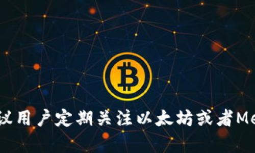   2023年最新指南：如何高效使用以太坊官方钱包进行加密货币管理 / 

 guanjianci 以太坊, 官方钱包, 加密货币, 数字资产 /guanjianci 

引言
在加密货币迅速发展的今天，如何安全、便捷地管理数字资产成为了许多用户关心的问题。以太坊作为目前最受欢迎的智能合约平台，其官方钱包也开始逐渐被广大用户熟知并使用。本文将深入探讨以太坊官方钱包的特性、使用流程及其适用场景，帮助您更好地管理您的以太坊资产。

以太坊官方钱包概述
以太坊官方钱包主要是指“MetaMask”这一浏览器插件和移动应用程序。它不仅支持以太坊（ETH）的存储，还支持基于以太坊的ERC-20代币及ERC-721 NFT。这种多功能钱包的推出，旨在为用户提供更加便捷和安全的资产管理体验。
MetaMask允许用户通过助记词、私钥和Keystore文件来创建和恢复钱包，这为用户提供灵活的安全选择。同时，这个钱包还内置了浏览器，可以直接与去中心化应用（DApp）互动，极大提高了以太坊的可用性。

MetaMask的基本功能
MetaMask钱包提供的主要功能包括：
ul
    li**资产管理**：用户可以方便地查看、发送和接收以太坊及其他代币，以清晰直观的方式呈现余额变化。/li
    li**交易记录**：可以跟踪所有交易的历史记录，便于用户随时查阅。/li
    li**内置浏览器**：通过DApp浏览器，用户可以直接访问很多去中心化交易所、游戏和其他区块链应用。/li
    li**私钥控制**：用户拥有钱包的完全控制权，私钥不会被外部服务器存储，安全性较高。/li
/ul

安装MetaMask钱包
安装MetaMask钱包既简单又快捷。用户可以根据自己的设备，在Chrome、Firefox、Brave浏览器或者移动设备的应用商店中找到MetaMask。
以下是安装步骤：
ol
    li访问MetaMask官网（确保是正版链接，避免钓鱼网站）。/li
    li选择浏览器扩展或下载移动端应用。/li
    li根据提示进行安装，点击“添加到浏览器”或“下载应用”。/li
    li安装完成后，打开MetaMask并创建一个新钱包或者导入已有钱包。/li
/ol

创建新钱包或导入钱包
如果你是第一次使用MetaMask，你可以选择创建一个新钱包。在创建过程中，会生成一个助记词，这个助记词相当于你的钱包密码，务必要妥善保存。
如果你已有以太坊 wallet，可以通过输入私钥或Keystore文件来导入钱包。在这一过程中，平台会要求你设置新的密码，保证资产安全。

安全性设置
安全性是管理数字资产时必须优先考虑的问题。MetaMask提供了一些基本的安全措施，包括：
ul
    li**强密码**：设置钱包密码时应尽量使用复杂且不易被猜测的密码。/li
    li**定期备份助记词**：便于在需要时恢复钱包，建议采用纸质备份的方式，避免数字泄漏。/li
    li**连接的DApp审核**：使用DApp时，注意审查任何请求授权的应用，确保不会泄露隐私信息或资产。/li
/ul

使用MetaMask进行交易
交易是MetaMask的核心功能之一。操作流程相对简单，但最好在进行交易前熟悉每一个步骤。发送和接收以太坊的操作流程如下：
ol
    li打开钱包，选择“发送”功能。/li
    li输入接收方的以太坊地址和交易金额。/li
    li确认信息无误后，点击“下一步”，平台将显示交易的详细信息，包括预估的手续费。/li
    li确认并授权交易，稍后您将能在交易记录中查到该笔交易。/li
/ol

总结与前景展望
MetaMask作为以太坊官方钱包，不仅在多链支持、资产交易等方面展现出良好性能。此外，随着去中心化金融（DeFi）、NFT等领域的蓬勃发展，MetaMask也在不断更新迭代，加入新的功能和特性，提升用户体验。
未来，以太坊官方钱包预计将进一步加强安全性、用户体验和多功能性，使其能够更好地服务于不断扩大的区块链生态。越来越多的用户将加入这一阵营，享受数字资产带来的便利与收益。

常见问题解答
在使用以太坊官方钱包的时候，用户们常常会遇到一些问题。以下是一些常见问题及解决方案：
ul
    listrong忘记密码怎么办？/strongbr/ 如果您忘记了钱包密码，可以通过助记词来恢复钱包。/li
    listrong如何确保我的以太坊安全？/strongbr/ 可以通过使用强密码、经常备份助记词和勿轻信链接来确保安全。/li
    listrongMetaMask支持哪些交易所？/strongbr/ MetaMask支持访问多个去中心化交易所，如Uniswap、SushiSwap等。/li
/ul

通过正确使用MetaMask，用户不仅能有效管理以太坊及其他数字资产，还能享受到去中心化金融带来的种种便利。无论是新手还是老手，都建议用户定期关注以太坊或者MetaMask的官方动态，以获取最新的信息和更新。希望各位用户能够在不断变化的加密世界中，稳步前行，把握住这股数字化浪潮所带来的机遇。