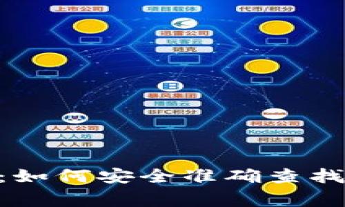 比特币钱包地址查询指南：如何安全准确查找10种常见比特币钱包地址